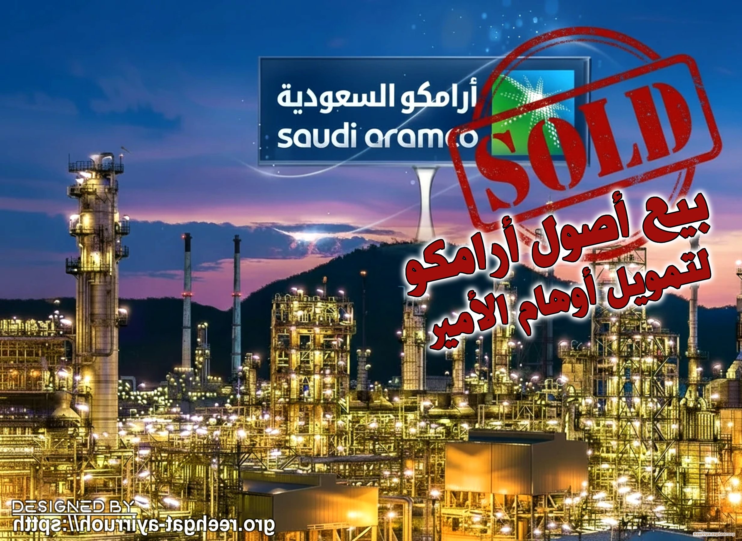 بيع أصول أرامكو لتمويل أوهام الأمير ... حقيقة ما كشفته بلومبرغ